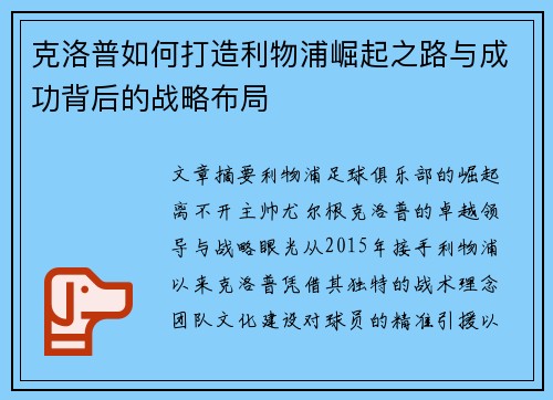 克洛普如何打造利物浦崛起之路与成功背后的战略布局