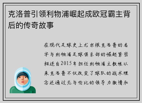 克洛普引领利物浦崛起成欧冠霸主背后的传奇故事