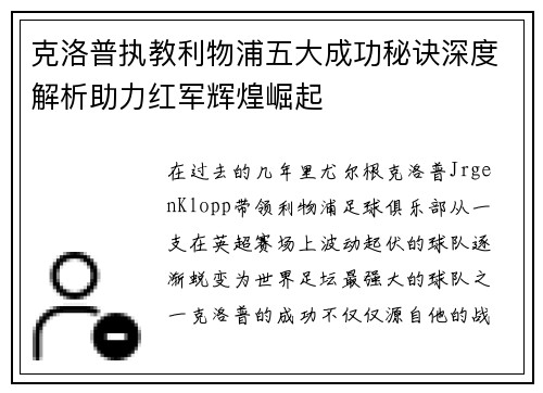 克洛普执教利物浦五大成功秘诀深度解析助力红军辉煌崛起