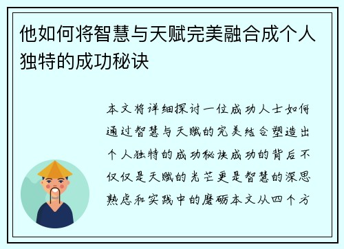 他如何将智慧与天赋完美融合成个人独特的成功秘诀