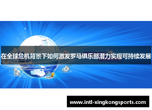 在全球危机背景下如何激发罗马俱乐部潜力实现可持续发展