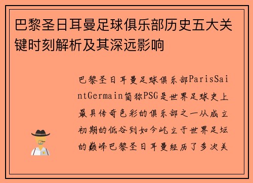 巴黎圣日耳曼足球俱乐部历史五大关键时刻解析及其深远影响