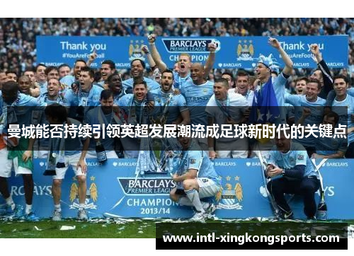 曼城能否持续引领英超发展潮流成足球新时代的关键点