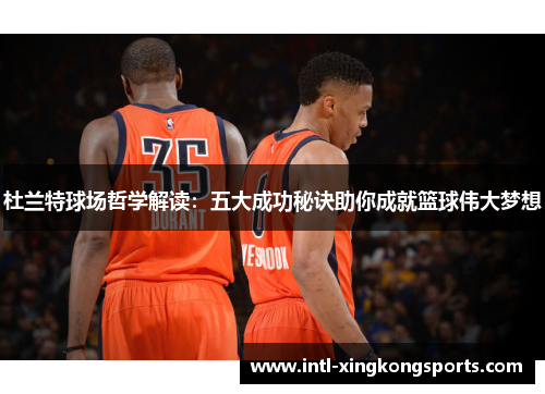 杜兰特球场哲学解读：五大成功秘诀助你成就篮球伟大梦想