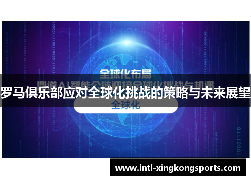 罗马俱乐部应对全球化挑战的策略与未来展望