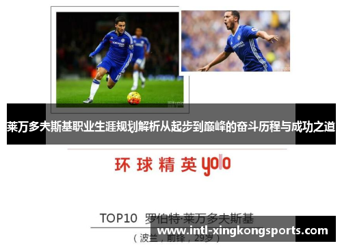 莱万多夫斯基职业生涯规划解析从起步到巅峰的奋斗历程与成功之道