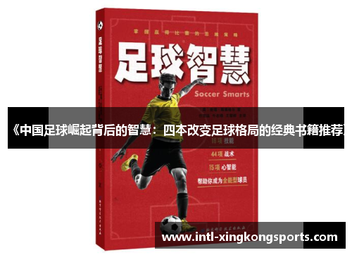 《中国足球崛起背后的智慧：四本改变足球格局的经典书籍推荐》