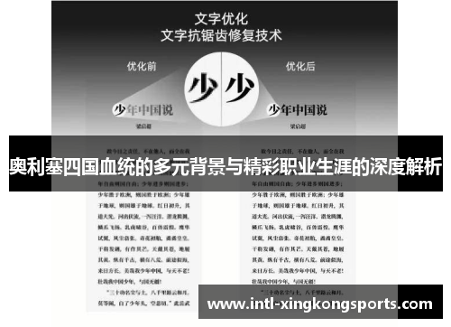 奥利塞四国血统的多元背景与精彩职业生涯的深度解析