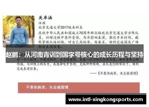 赵鹏：从河南青训到国字号核心的成长历程与坚持