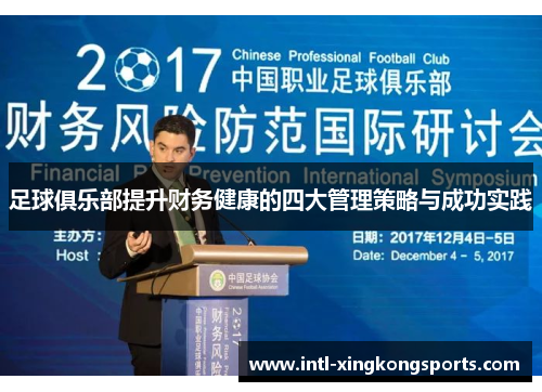 足球俱乐部提升财务健康的四大管理策略与成功实践