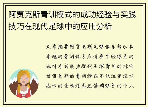 阿贾克斯青训模式的成功经验与实践技巧在现代足球中的应用分析