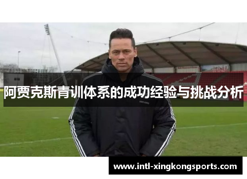 阿贾克斯青训体系的成功经验与挑战分析