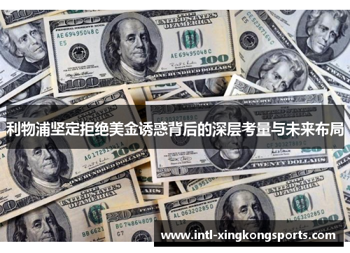 利物浦坚定拒绝美金诱惑背后的深层考量与未来布局