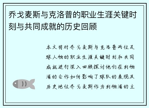 乔戈麦斯与克洛普的职业生涯关键时刻与共同成就的历史回顾