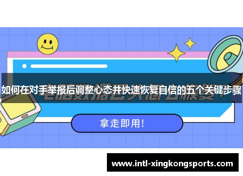 如何在对手举报后调整心态并快速恢复自信的五个关键步骤