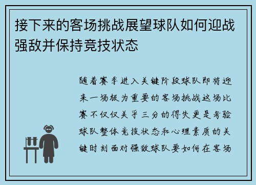 接下来的客场挑战展望球队如何迎战强敌并保持竞技状态