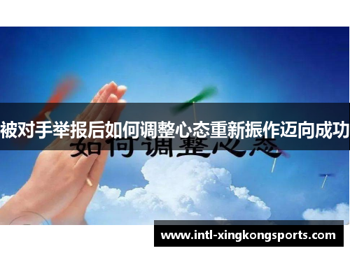 被对手举报后如何调整心态重新振作迈向成功