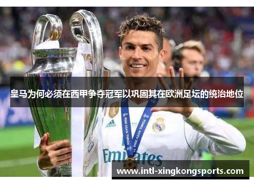 皇马为何必须在西甲争夺冠军以巩固其在欧洲足坛的统治地位