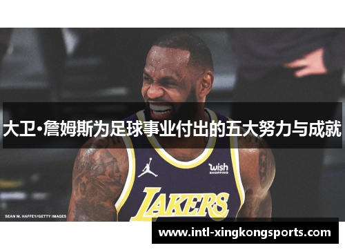 大卫·詹姆斯为足球事业付出的五大努力与成就