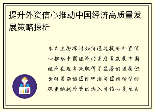 提升外资信心推动中国经济高质量发展策略探析
