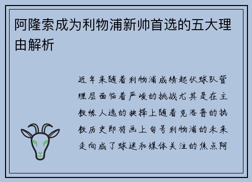 阿隆索成为利物浦新帅首选的五大理由解析