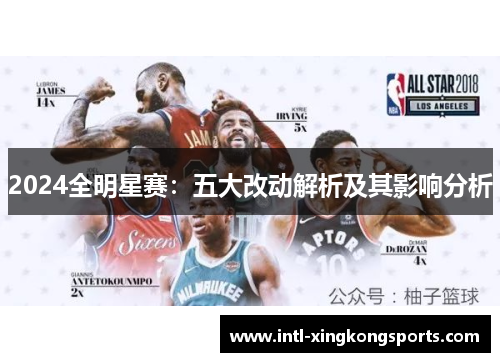 2024全明星赛：五大改动解析及其影响分析