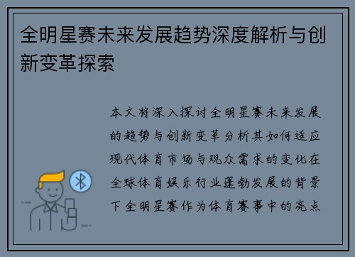 全明星赛未来发展趋势深度解析与创新变革探索