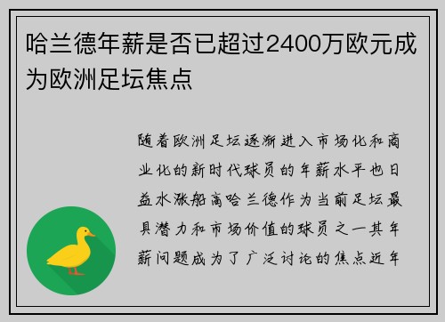 哈兰德年薪是否已超过2400万欧元成为欧洲足坛焦点