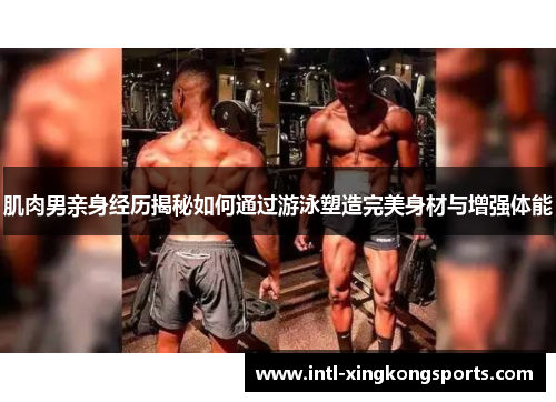 肌肉男亲身经历揭秘如何通过游泳塑造完美身材与增强体能