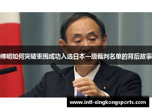 傅明如何突破重围成功入选日本一级裁判名单的背后故事