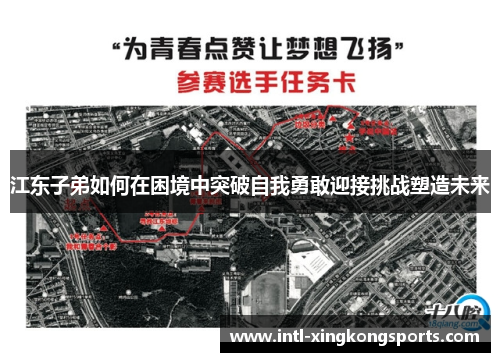 江东子弟如何在困境中突破自我勇敢迎接挑战塑造未来