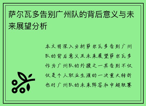 萨尔瓦多告别广州队的背后意义与未来展望分析