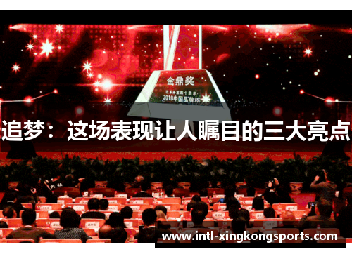 追梦：这场表现让人瞩目的三大亮点