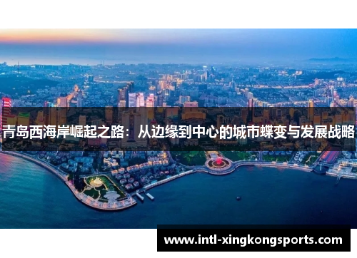 青岛西海岸崛起之路：从边缘到中心的城市蝶变与发展战略