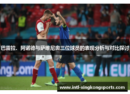 巴雷拉、阿诺德与萨维尼奥三位球员的表现分析与对比探讨