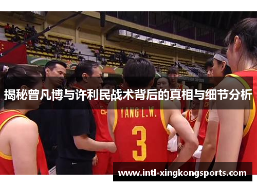 揭秘曾凡博与许利民战术背后的真相与细节分析