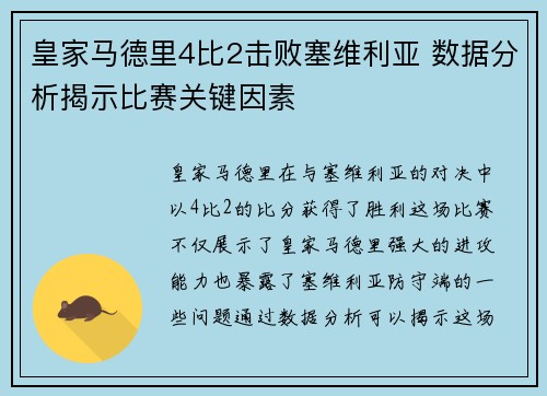 皇家马德里4比2击败塞维利亚 数据分析揭示比赛关键因素