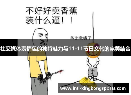社交媒体表情包的独特魅力与11-11节日文化的完美结合