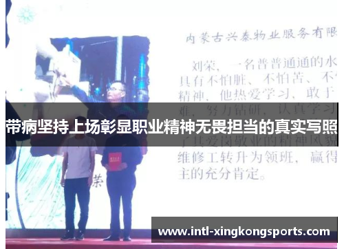 带病坚持上场彰显职业精神无畏担当的真实写照