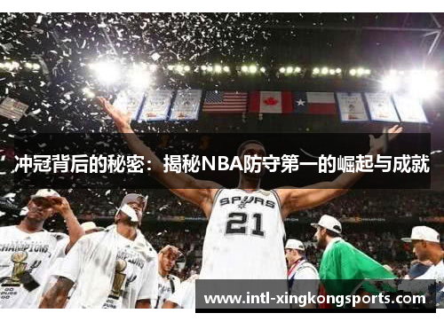 冲冠背后的秘密：揭秘NBA防守第一的崛起与成就