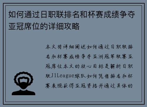 如何通过日职联排名和杯赛成绩争夺亚冠席位的详细攻略