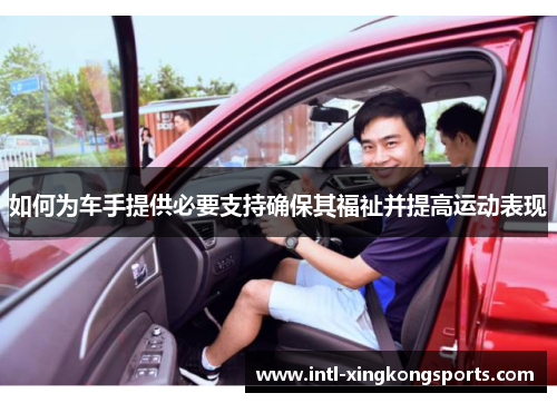 如何为车手提供必要支持确保其福祉并提高运动表现
