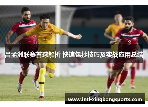 吕孟洲联赛首球解析 快速包抄技巧及实战应用总结