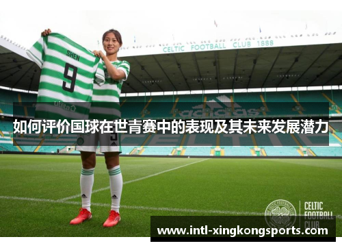 如何评价国球在世青赛中的表现及其未来发展潜力