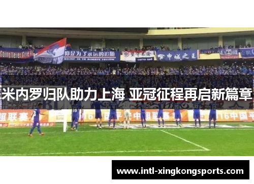 米内罗归队助力上海 亚冠征程再启新篇章