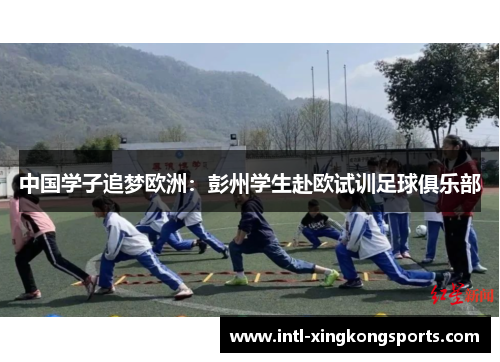中国学子追梦欧洲：彭州学生赴欧试训足球俱乐部