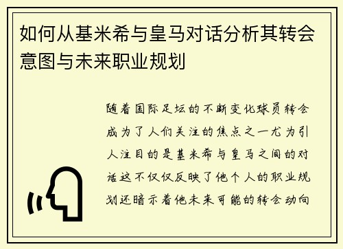 如何从基米希与皇马对话分析其转会意图与未来职业规划