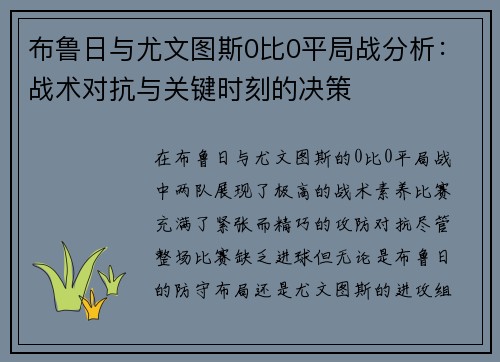 布鲁日与尤文图斯0比0平局战分析：战术对抗与关键时刻的决策