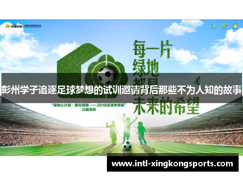 彭州学子追逐足球梦想的试训邀请背后那些不为人知的故事