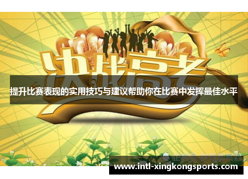 提升比赛表现的实用技巧与建议帮助你在比赛中发挥最佳水平